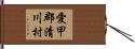 愛甲郡清川村 Hand Scroll