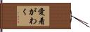 愛着がわく Hand Scroll