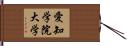 愛知学院大学 Hand Scroll