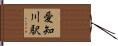 愛知川駅 Hand Scroll