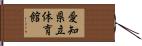 愛知県立体育館 Hand Scroll