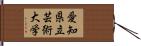 愛知県立芸術大学 Hand Scroll