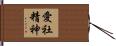 愛社精神 Hand Scroll
