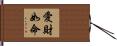 愛財如命 Hand Scroll