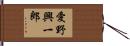 愛野興一郎 Hand Scroll