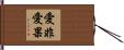 愛非愛果 Hand Scroll