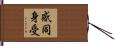 感同身受 Hand Scroll