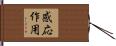 感応作用 Hand Scroll