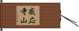 感応寺山 Hand Scroll