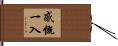 感慨一入 Hand Scroll