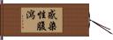 感染性腹瀉 Hand Scroll