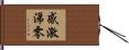 感激涕零 Hand Scroll