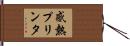感熱プリンタ Hand Scroll