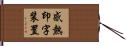 感熱印字装置 Hand Scroll
