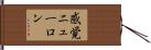 感覚ニューロン Hand Scroll
