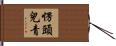 愣頭兒青 Hand Scroll