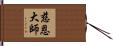 慈恩大師 Hand Scroll