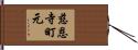 慈恩寺町元 Hand Scroll