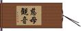 慈母観音 Hand Scroll