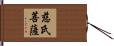 慈氏菩薩 Hand Scroll