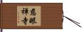 慈眼禅寺 Hand Scroll