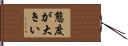 態度が大きい Hand Scroll