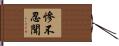 慘不忍聞 Hand Scroll