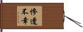慘遭不幸 Hand Scroll