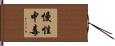慢性中毒 Hand Scroll