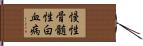 慢性骨髄性白血病 Hand Scroll