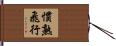 慣熟飛行 Hand Scroll