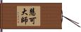 慧可大師 Hand Scroll