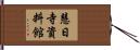 慧日寺資料館 Hand Scroll