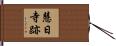 慧日寺跡 Hand Scroll