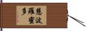 慧波羅蜜多 Hand Scroll