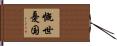 慨世憂国 Hand Scroll