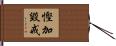 慳加毀戒 Hand Scroll