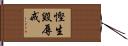 慳生毀辱戒 Hand Scroll