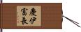 慶伊富長 Hand Scroll