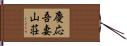 慶応吾妻山荘 Hand Scroll