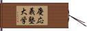 慶応義塾大学 Hand Scroll