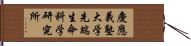 慶應義塾大学先端生命科学研究所 Hand Scroll
