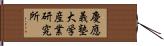 慶應義塾大学産業研究所 Hand Scroll