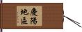 慶陽地區 Hand Scroll