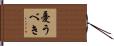 憂うべき Hand Scroll