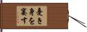 憂き身を窶す Hand Scroll
