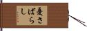 憂さばらし Hand Scroll