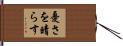 憂さを晴らす Hand Scroll