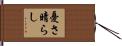 憂さ晴らし Hand Scroll
