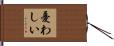 憂わしい Hand Scroll